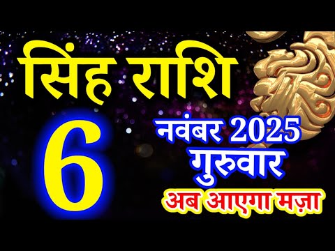 Singh rashi 6 November 2025 aaj ka rashifal/ leo today's horoscope