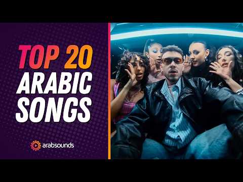 Top 20 Arabic Songs - Week 43, 2025 🎶🔥 | أفضل 20 أغنية عربية