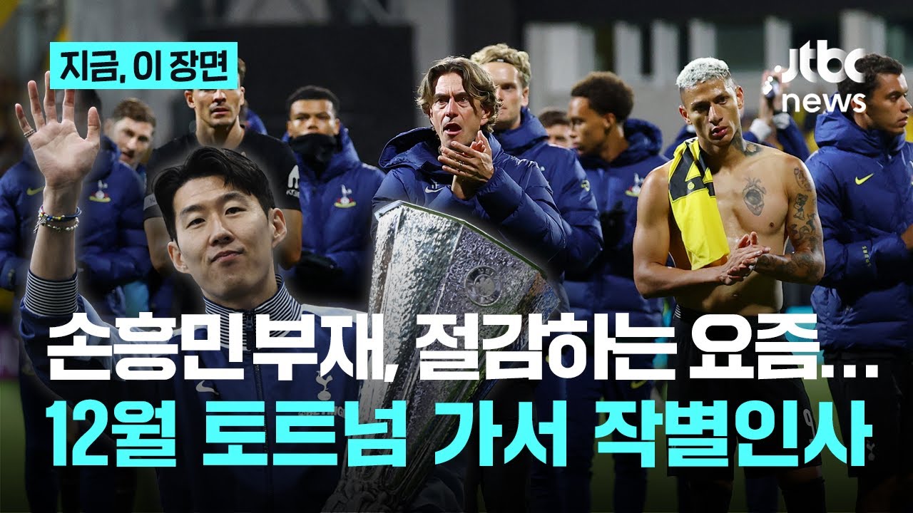 손흥민, 12월 토트넘 방문 예정 🇰🇷