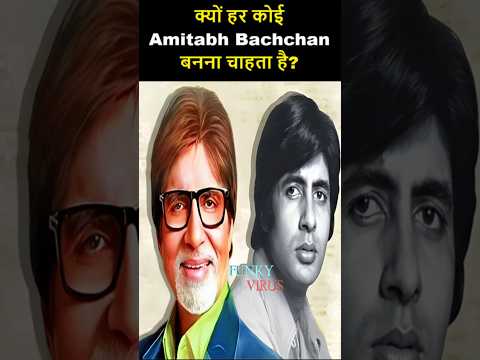 क्यों हर कोई अमिताभ बच्चन बनना चाहता है?   #amitabhbachchan #bollywood #amitabhji