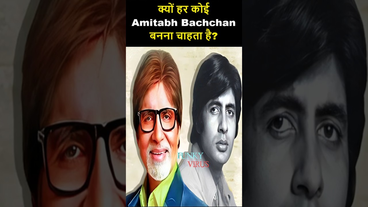 क्यों हर कोई अमिताभ बच्चन जैसी महानायक बनना चाहता है? 🎬