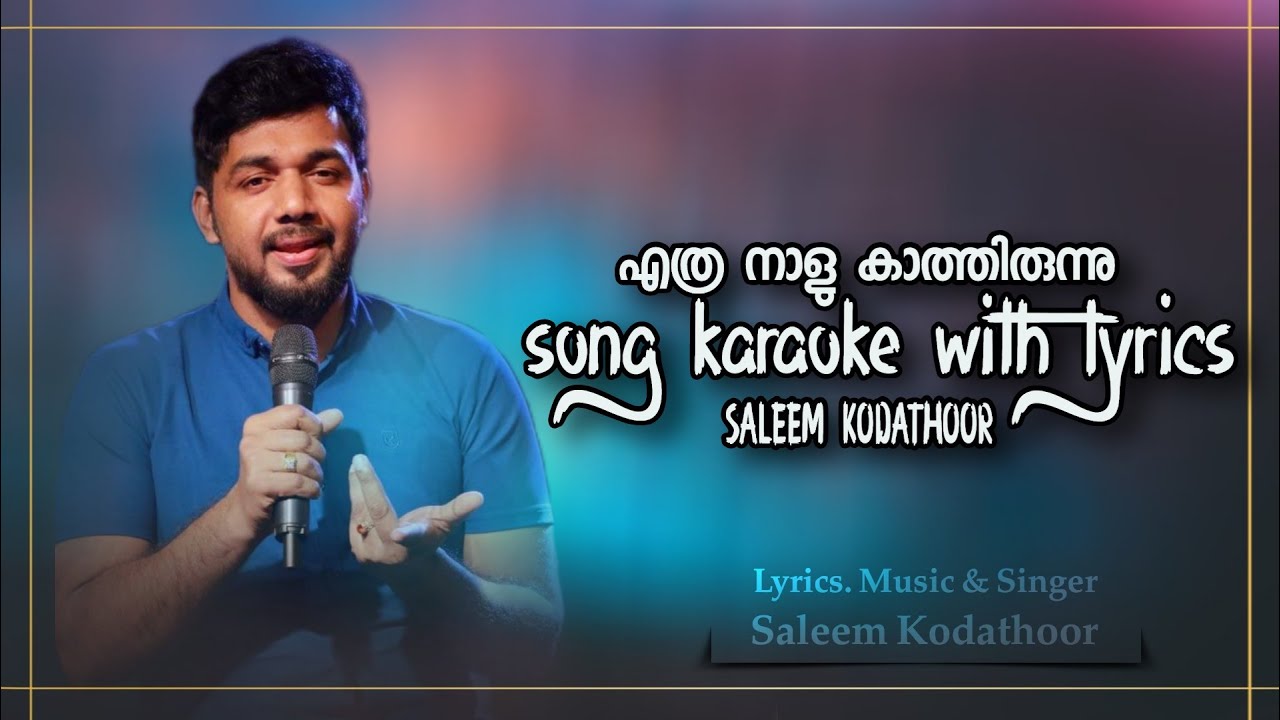 എത്ര നാളു കാത്തിരുന്നു ഒന്നുകാണുവാൻ | Karaoke with Lyrics 🎶