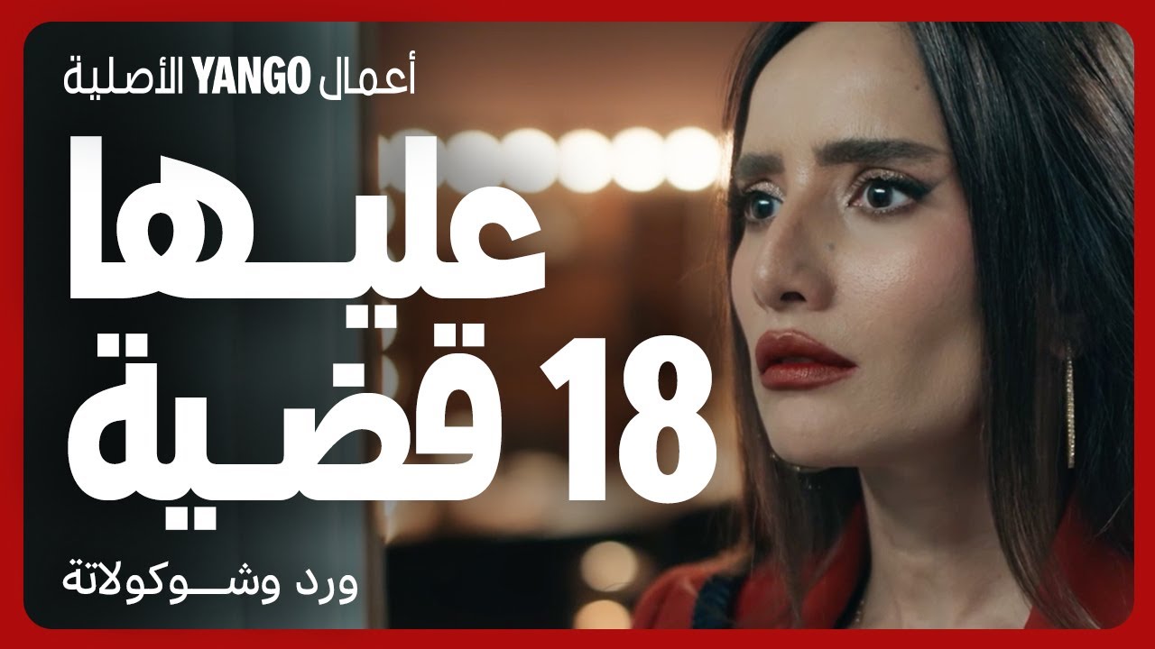 مذيعة واثقة تواجه قضايا في مسلسل ورد وشوكولاتة