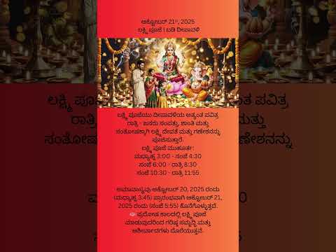 ಲಕ್ಷ್ಮಿ ಪೂಜೆ, 21st Oct 2025 #kannada #deepavali #lakshmipuja #muhurta