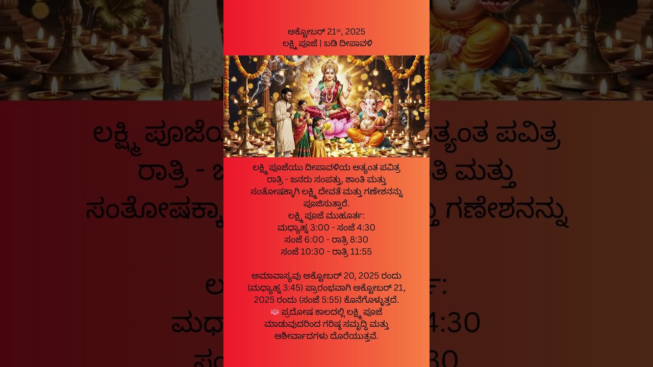 ಲಕ್ಷ್ಮಿ ಪೂಜೆ - 21 ಅಕ್ಟೋಬರ್ 2025 🪔