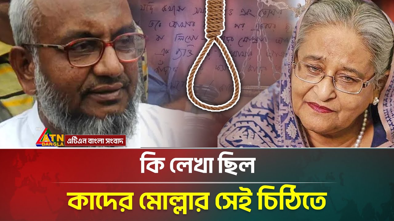 হাসিনার ফাঁ/সি-র রায়ের পর কাদের মোল্লার চিঠি ভাইরাল ✉️