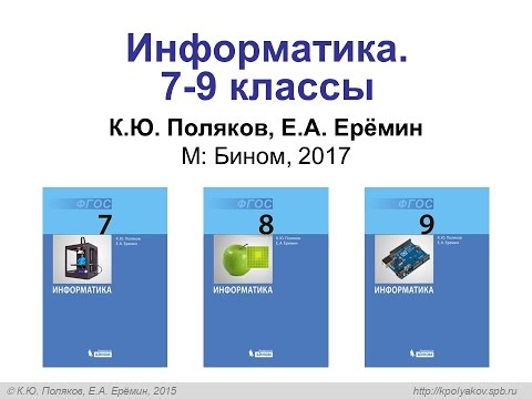 «Информатика» для 7-9 (10-11) классов» совместно с издательством «БИНОМ. Лаборатория знаний».