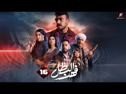 مسلسل فهد البطل - Fahd El Batal - Episode 16