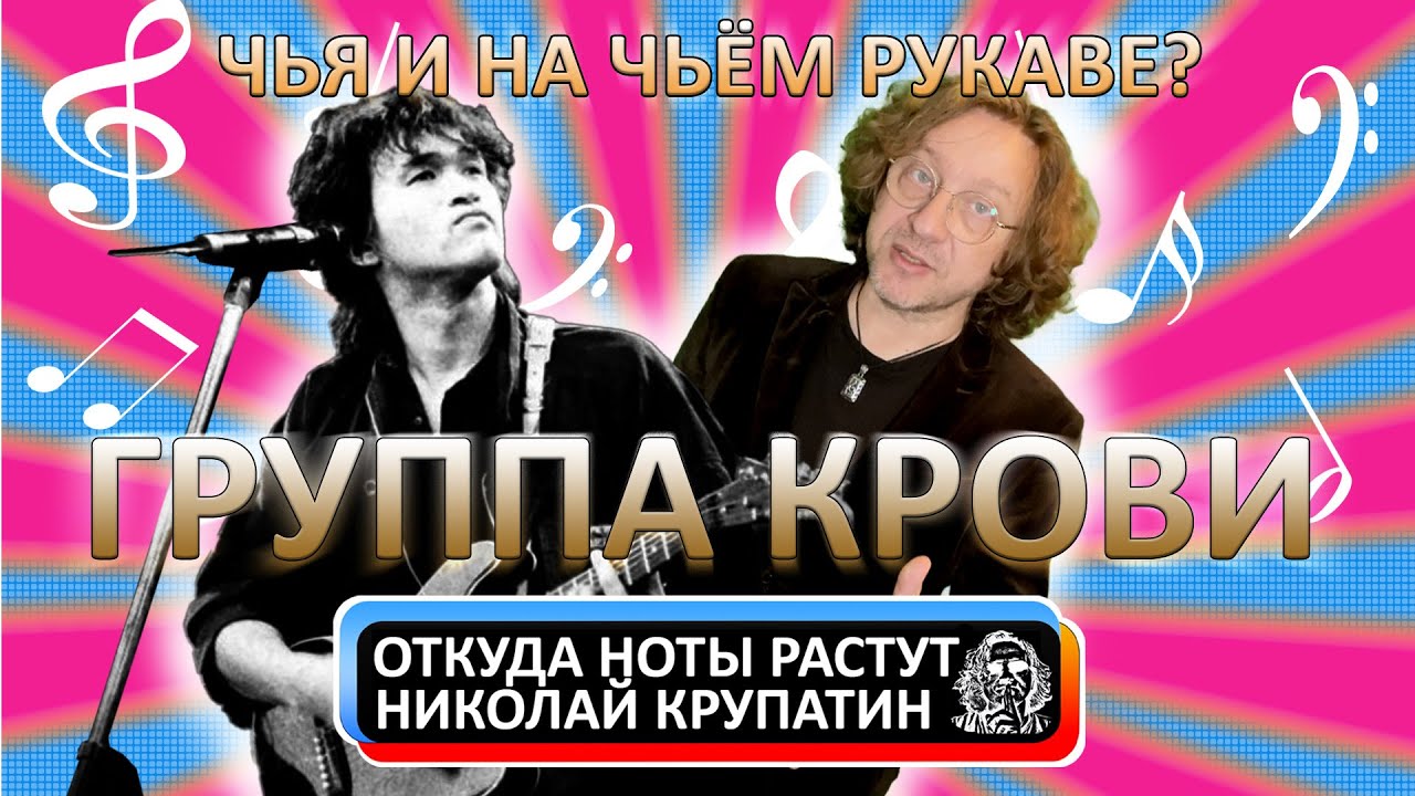 Виктор Цой и группа Кино - История песни «Группа Крови»
