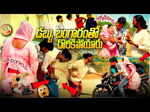 బ్యాగ్ నిండా డబ్బు బంగారంతో ప్రేమజంట దొరికింది | #tag Entertainments