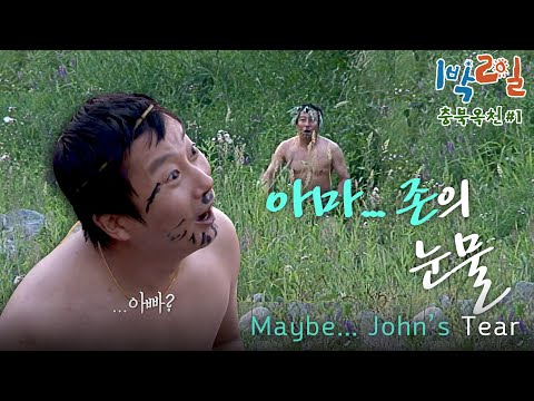 [밥친구 1박2일 시즌1] 146화. 충북 옥천에서 아마존 원주민 발견하다?! 갓수근.. 당신의 한계는 어디까진가요ㅋㅋ 특집다큐 '아마..존의 눈물' | KBS 100627 방송