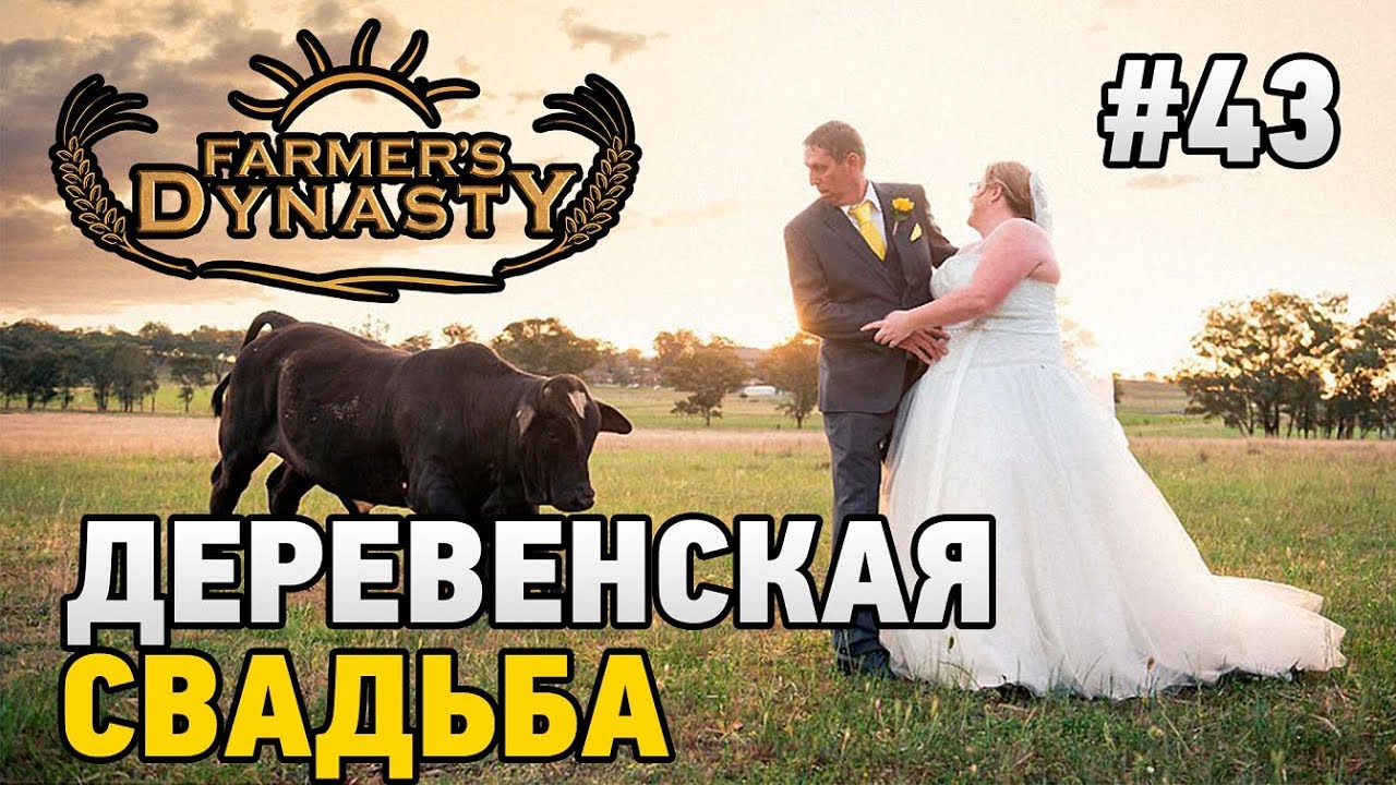 Farmers Dynasty #43: Rustic Wedding 🌾