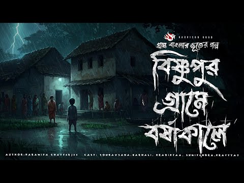 Bishnupur Grame Borshakale- Bhuter Golpo | Bengali Horror Story | Gram Banglar Vuter Golpo