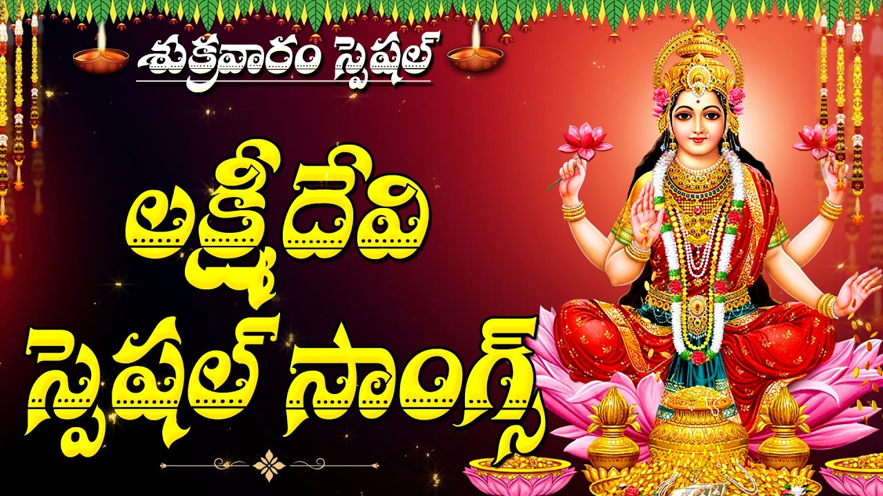 Friday Special - Lakshmi Devi Songs | Powerful Telugu Devotional Songs | MahaLakshmi Bhakti Songs