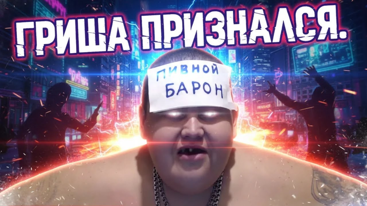 Пивной барон признался в грехах 🍺