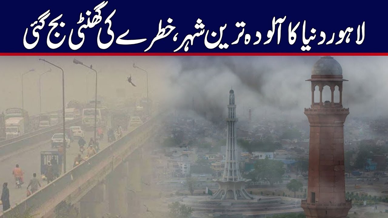 Heavy Smog Shrouds Lahore: Urgent Weather Update 🌫️