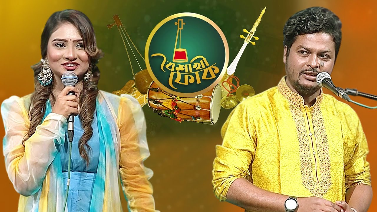 বৈশাখী ফোক পর্ব ১০৪: সাদিয়া লিজা ও খায়রুল ওয়াসী 🎶