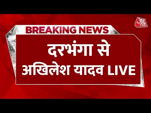 Akhilesh Yadav LIVE: рджрд░рднрдВрдЧрд╛ рдореЗрдВ рдЕрдЦрд┐рд▓реЗрд╢ рдпрд╛рджрд╡ рдХреА рд╡рд┐рд╢рд╛рд▓ рдЬрдирд╕рднрд╛ LIVE | Bihar Election 2025 | NDA | RJD