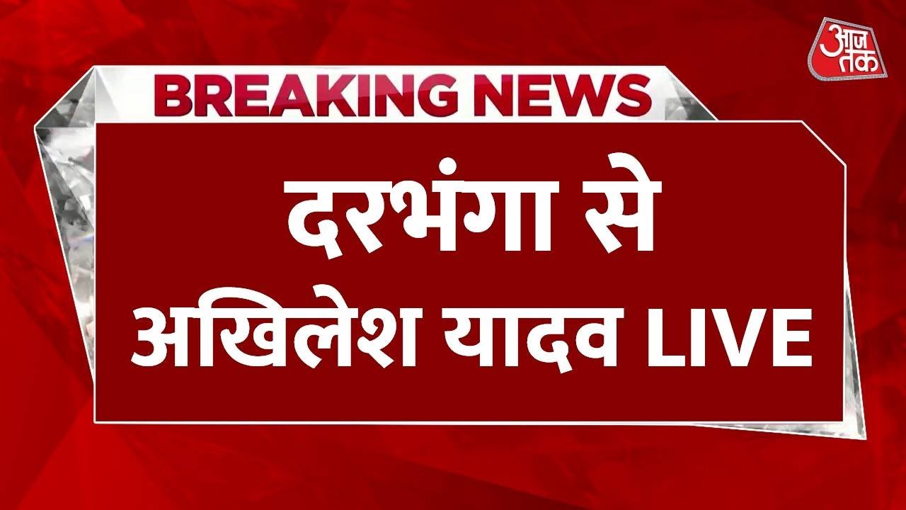 Akhilesh Yadav LIVE: विशाल जनसभा में Bihar Election 2025 की रणनीति | दरभंगा में प्रमुख भाषण