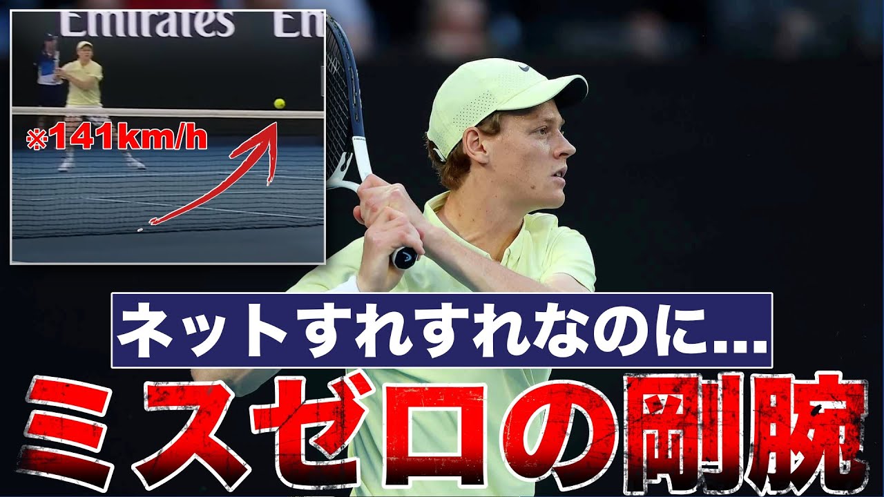 なぜシナーはミスなく強打できるのか？世界最強フラットドライブの秘密を徹底解説🔥