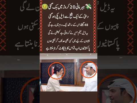 Hira Mani has been sold for 200 million; a deal has been finalized with a Sheikh from Dubai#short