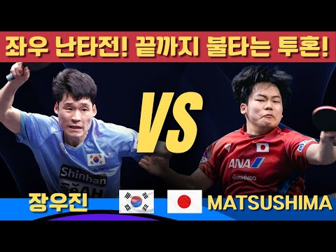 ์ข์ฐ ๋ํ์ ! ๋๊น์ง ๋ถํ๋ ํฌํผ!๏ฝ์ฅ์ฐ์ง VS Sora MATSUSHIMA๏ฝWTT CHAMPIONS MONTPELLIER 2025 Men's Singles Semi-Final