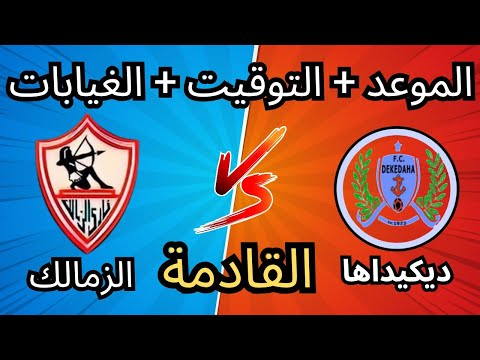 موعد مباراة الزمالك القادمة ضد ديكيداها الصومالي 🔥 والقناة الناقلة.. وغيابات مؤثرة تضرب الأبيض 