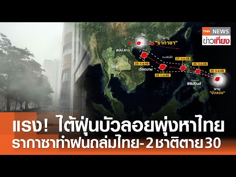 แรงขึ้น! ไต้ฝุ่นบัวลอยพุ่งหาไทย รากาซาทำฝนถล่มไทย-2 ชาติตาย 30  | TNN ข่าวเที่ยง | 25-9-68