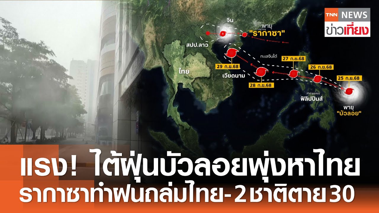 พายุไต้ฝุ่นบัวลอยพุ่งเข้าถไทย! ฝนถล่มและอันตรายเพิ่มขึ้น 🌧️