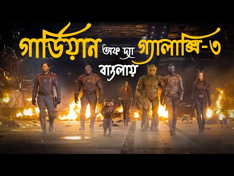 Guardians of The Galaxy Vol 3 Explained in Bangla | Marvel Studio