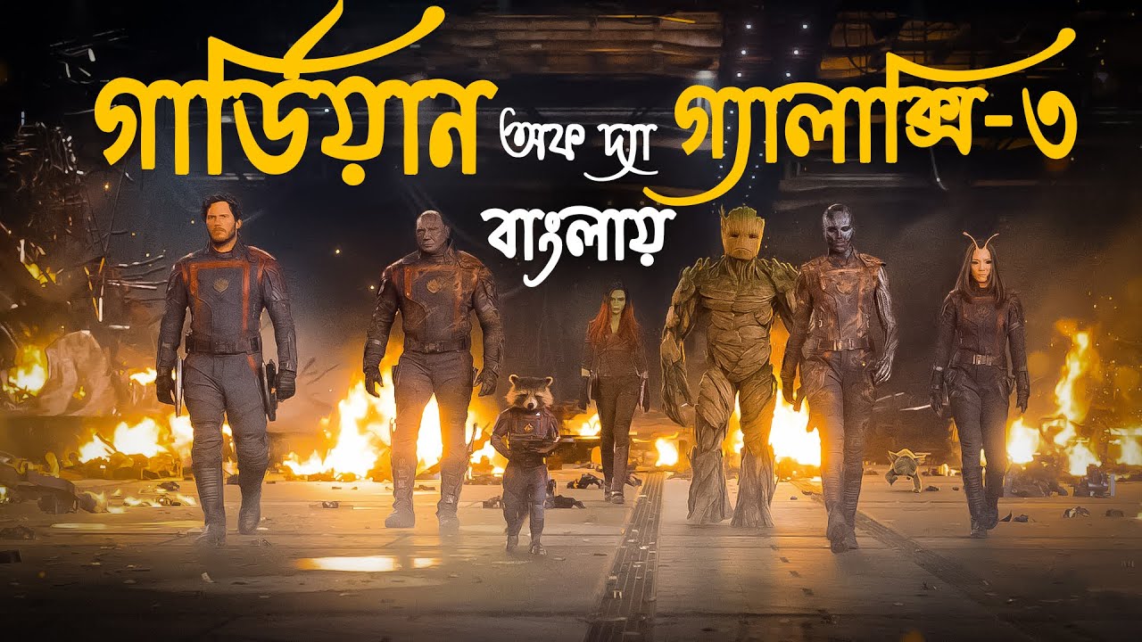 Guardians of The Galaxy Vol 3 Explained in Bangla | Marvel Studio 🚀