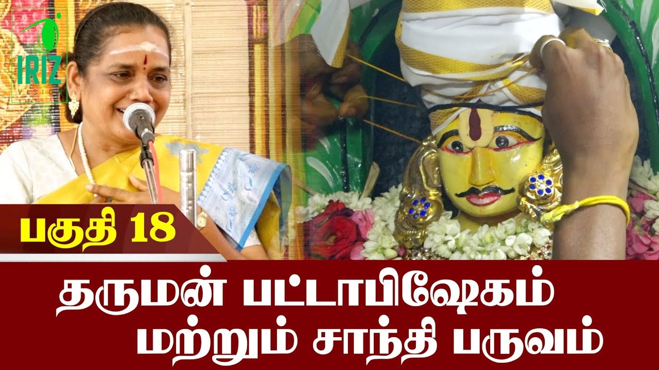 Mahabharatham: தருமன் பட்டாபிஷேகம் & சாந்தி பருவம் | பகுதி 18