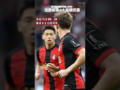 英超赛事预测分析#premierleague #足球 #法甲 #曼城 #伯恩茅斯 #fifa #FIFA预测 #赛事分析 #赛事预测 #赛事前瞻 #赛事推荐 #精准分析 #fifa2025 #英超分析