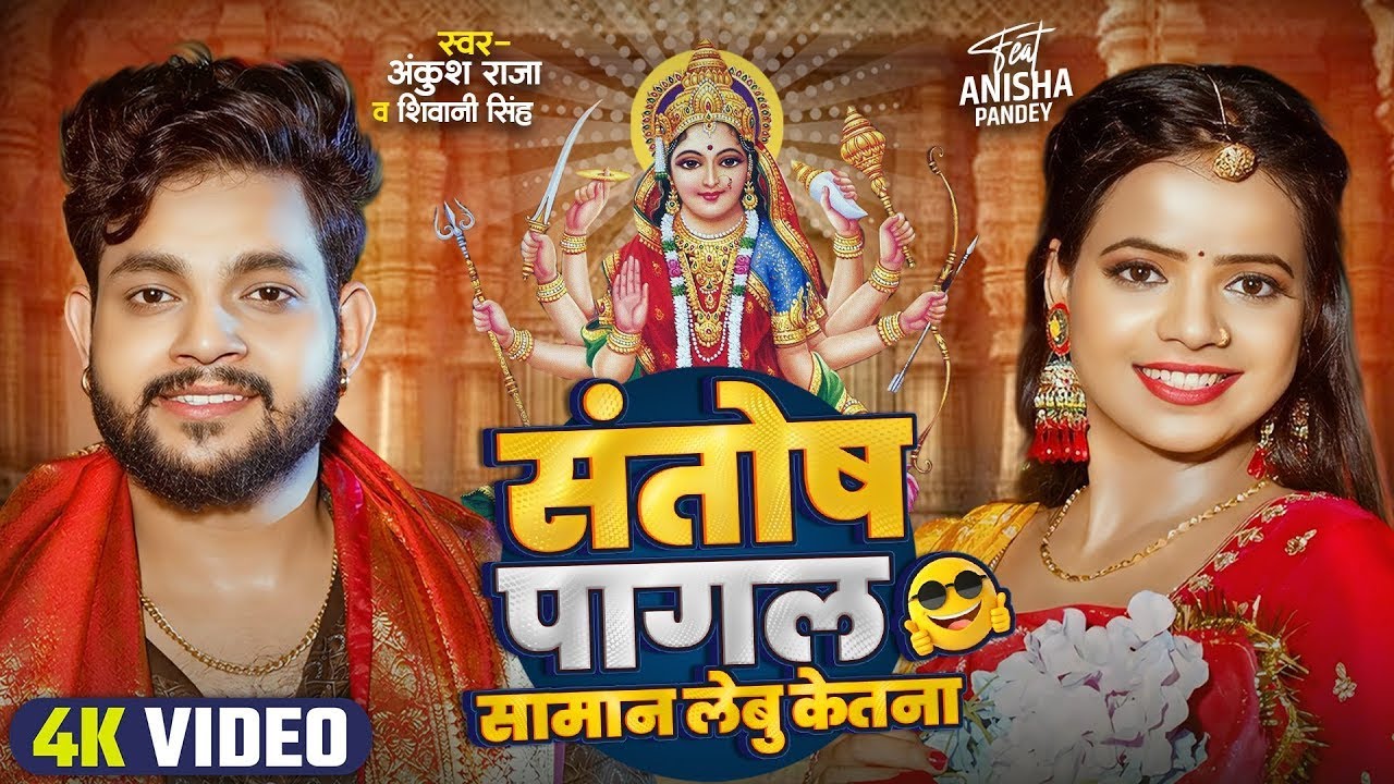 संतोष पागल सामान लेबू केतना? | Bhojpuri Devi Geet 2024