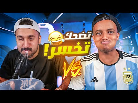 اغبى تحدي ضحك ممكن تشوفه باليوتيوب 🤣