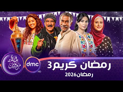 لأول مرة | قصة وابطال مسلسل رمضان كريم 3 الجزء الثالث | رمضان 2026 | عودة روبي وشريف سلامة