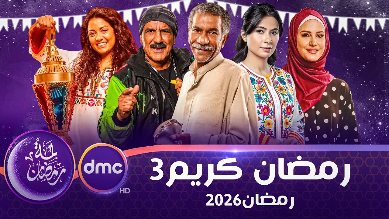 لأول مرة | قصة وابطال مسلسل رمضان كريم 3 الجزء الثالث | رمضان 2026 | عودة روبي وشريف سلامة