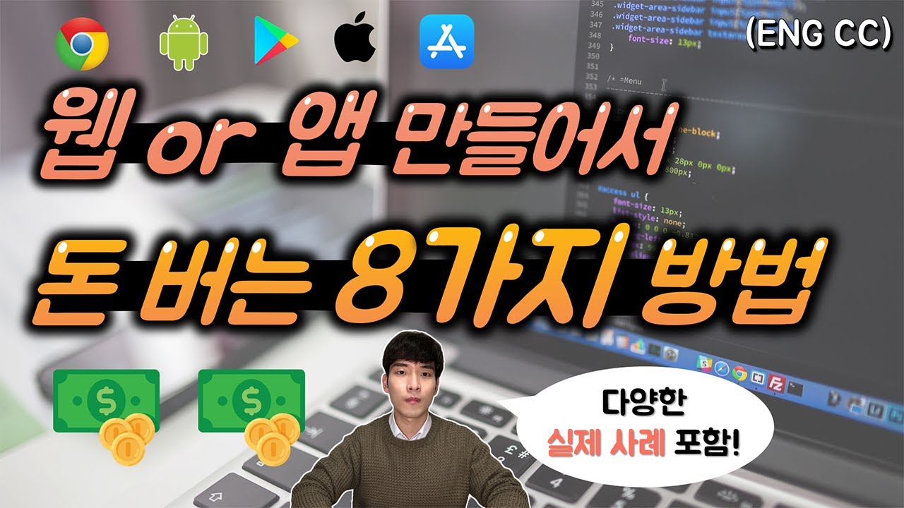 웹·앱 서비스로 수익 창출하는 8가지 핵심 전략 💰
