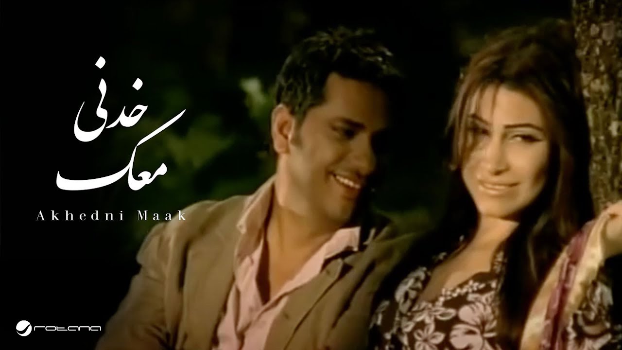 Fadl Shaker & Yara - Akhedni Maak 🎶 Official Music Video