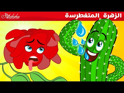 الزهرة المتغطرسة + البطة القبيحة - قصص للأطفال - قصة قبل النوم للأطفال - رسوم متحركة