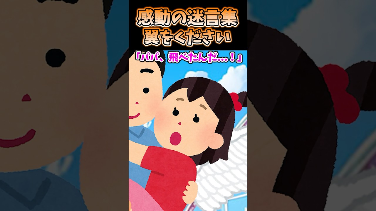 ✨100万再生突破！感動の迷言集『翼をください』【2ch感動ショート】