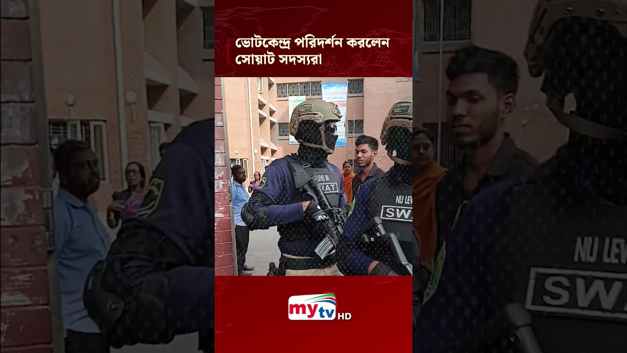 সোয়াট সদস্যরা ভোটকেন্দ্র পরিদর্শন 🗳️