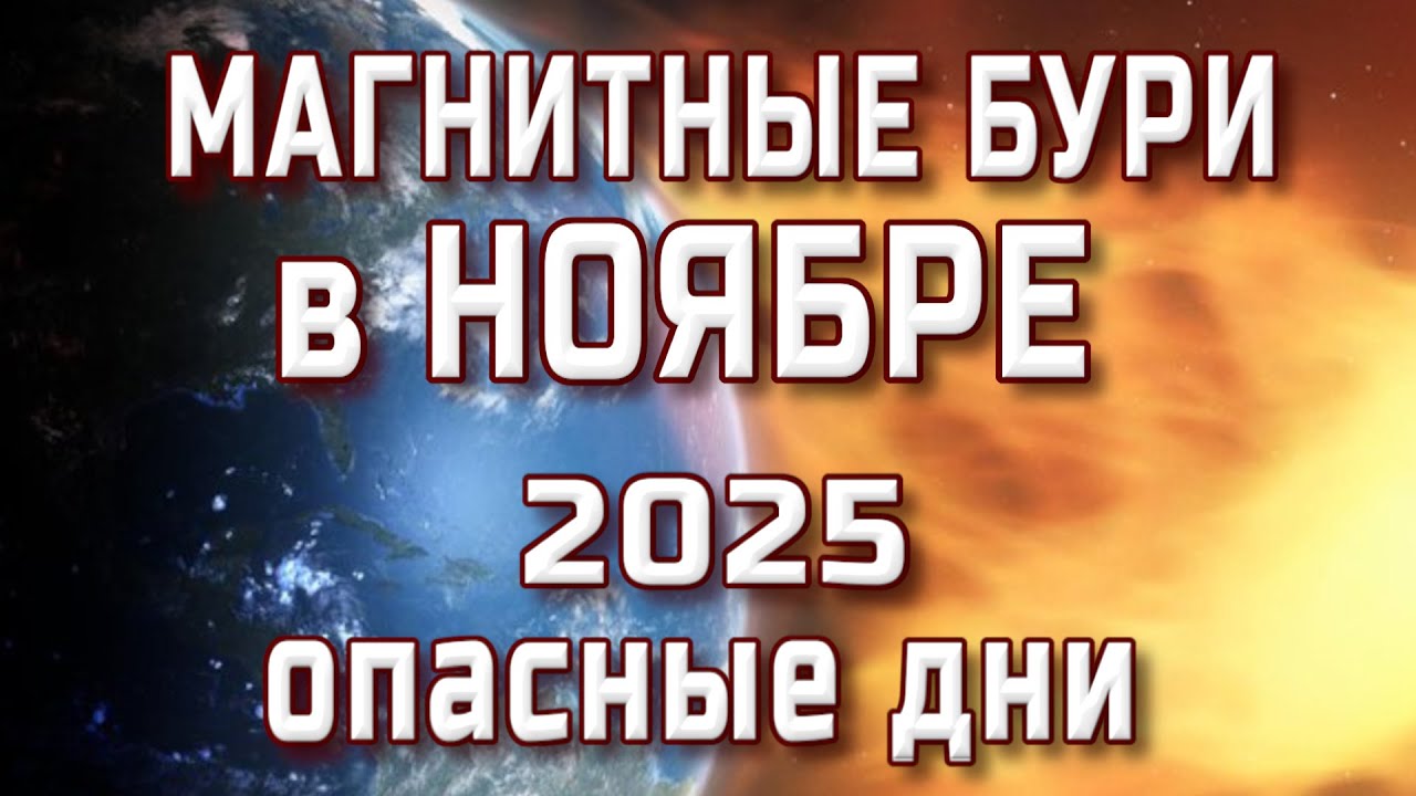 Магнитные бури в ноябре 2025 ⚡