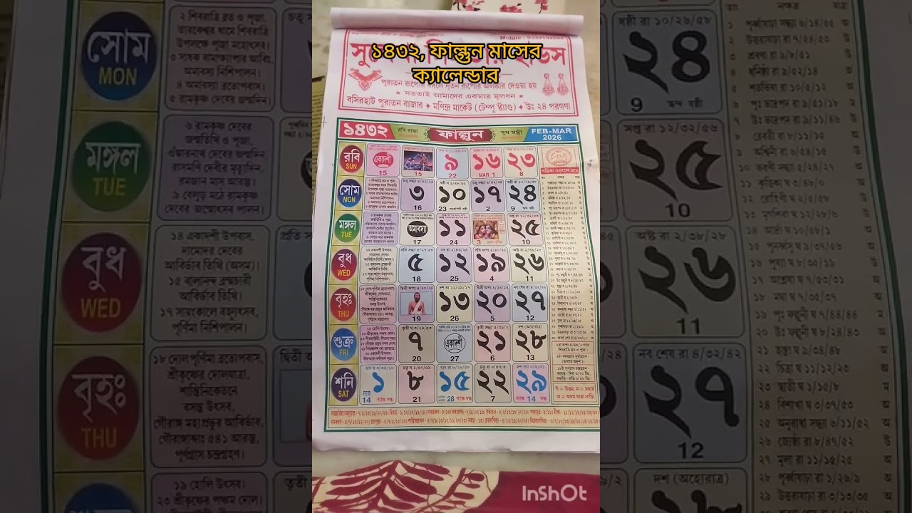 ফাল্গুন মাসের বাংলা ক্যালেন্ডার 📅