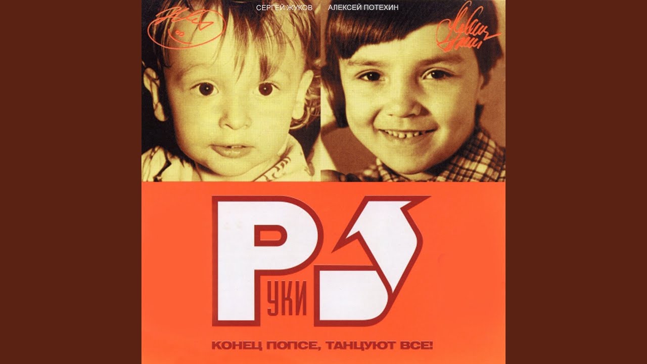 Руки Вверх — Он тебя целует 🎶 | Поп-Хит 2002