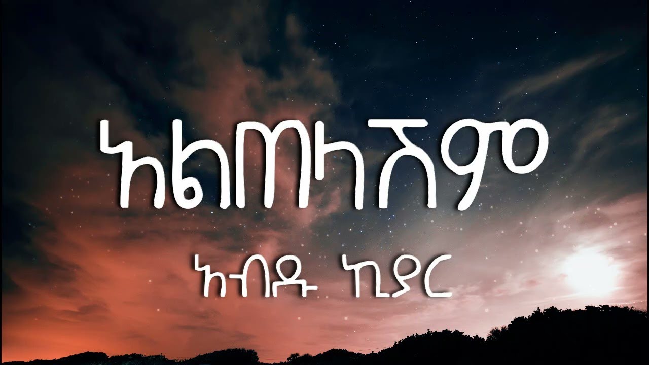 Altelashem - Abdu Kiyar | Ethiopian Lyrics Video πΆ