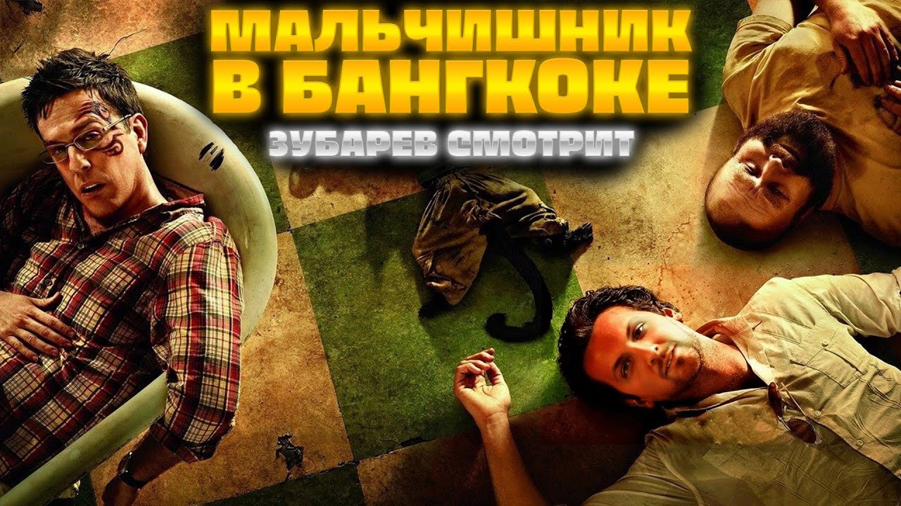 ЗУБАРЕВ СМОТРИТ МАЛЬЧИШНИК В БАНГКОКЕ | ЛУЧШЕЕ С ПРОСМОТРА | РЕАКЦИЯ ЗУБАРЕВА НА ФИЛЬМ МАЛЬЧИШНИК 2