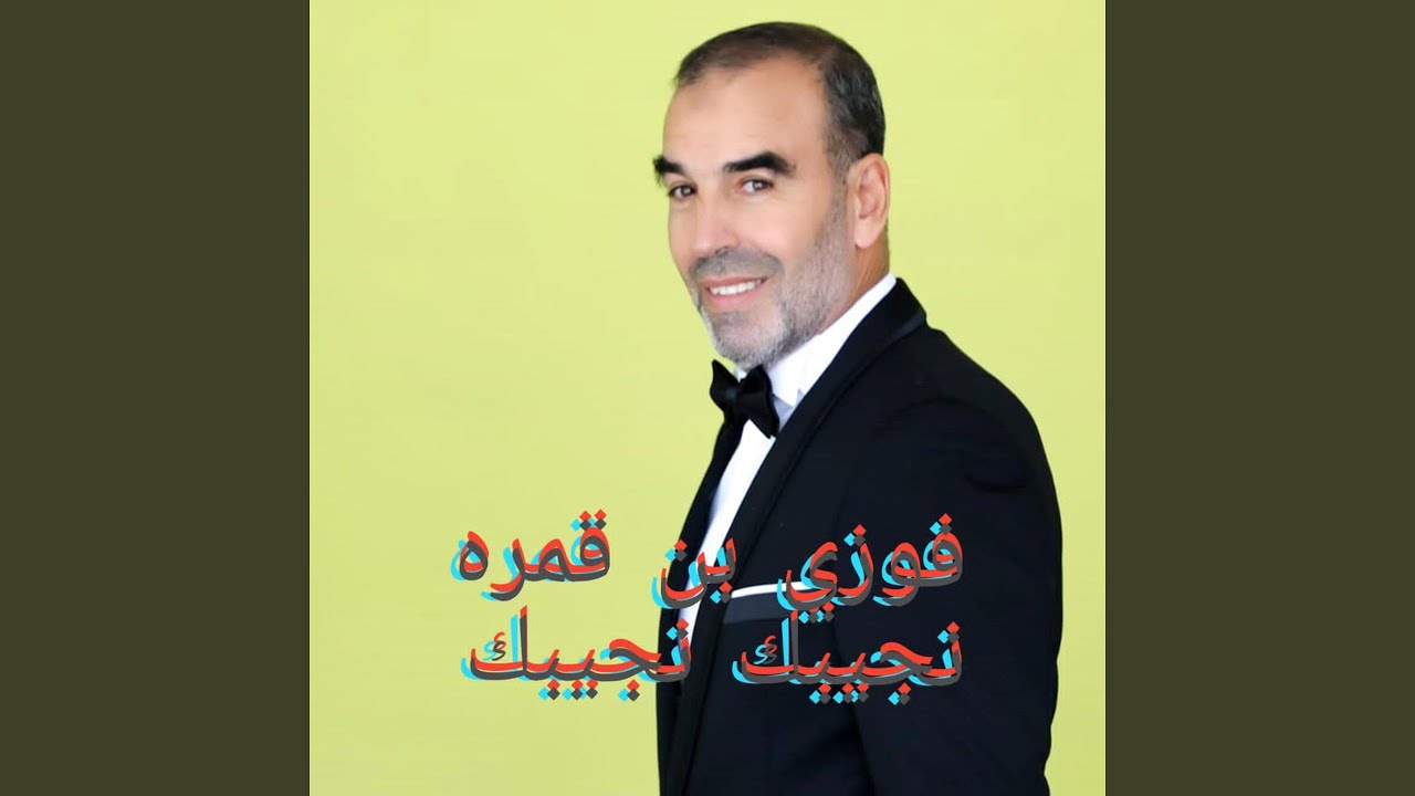 Njibek Njibek by Fawzi Ben Gamra & Imed Wreghi (1994)