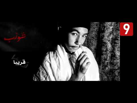 شورب - الحلقة الأولى . قريبا