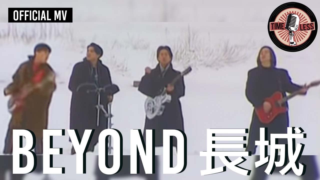 Beyond -《長城》Official MV 🌉